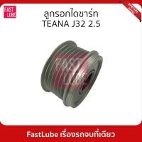 ราคา มูเล่ย์ไดชาร์จ พูเล่ย์ไดชาร์จ ลูกรอกไดชาร์ท TEANA J32 2.5 (20660753184)