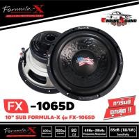 ราคา ลำโพงซับ10นิ้ว FORMULA-X รุ่น FX-1065D SUB WOOFER เสียงดี ดุดัน เบสลึก ลำโพงซับวูฟเฟอร์รถยนต์ ข้างละ 2500 บาท (6883748314)