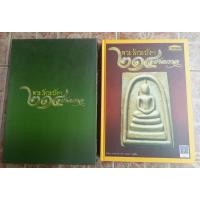 ราคา หนังสือพระสมเด็จวัดระฆังขัดสร้างปี214ปีชาตกาล(ชี้ตำหนิ) (22140614735)