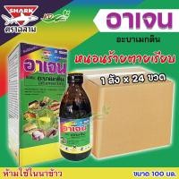 ราคา ยกลัง (1ลังx24ขวด) ยากำจัดแมลง อาเจน (ฉลาม) (อะบาเมกติน) ขนาด 100 มล. สารละลายน้ำใส ยากำจัดแมลง หนอน เพลี้ย (24276088808)