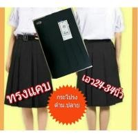 ราคา กระโปรงนักเรียนสีดำ ทรงแคบตราค้อน มีบิลเบิกคืนได้(พร้อมส่ง) (5286755540)