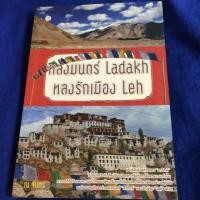 ราคา หลงมนตร์ Ladakh หลงรักเมือง Leh (มือสอง) (5443756031)