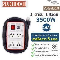 ราคา SUNTECH ปลั๊กพ่วง ปลั๊กบล็อคยาง ปลั๊กไฟ รางปลั๊กไฟ มอก. เต้ารับ 4 ช่อง 1 สวิตช์ 3500 วัตต์ ขนาดสายไฟ 1.5sq.mm ยาว 5 ม. (3081799885)
