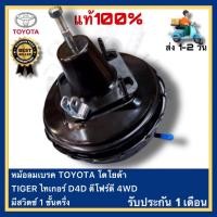 ราคา หม้อลมเบรค TOYOTA โตโยต้า TIGER ไทเกอร์ D4D ดีโฟร์ดี 4WD มีสวิตซ์ 1 ชั้นครึ่ง (20585777396)