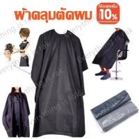ราคา Haircut Cover ผ้าคลุมตัดผม ผ้าคลุมตัดผมชาย ผ้าคลุมทำผม ผ้าคลุมกันเลอะ ผ้าคลุมสำหรับช่างตัดผม (7378017764)