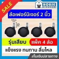 ราคา ♜ส่งไว♜ ล้อเฟอร์นิเจอร์ ขนาด 2 นิ้ว สีดำ รุ่นเสียบ แพ็ค 4 ล้อ ล้อไฟเบอร์ ล้อพลาสติก ล้อเก้าอี้ A42-02 (25864946665)