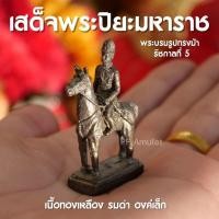 ราคา (FA3) เสด็จพ่อปิยะมหาราชทรงม้า รัชกาลที่5 พระบรมรูปทรงม้า องค์เล็ก เนื้อทองเหลืองหล่อตัน ปลุกเสกแล้วพร้อมส่ง (19391818350)