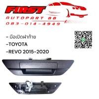 ราคา มือเปิดฝาท้าย TOYOTA REVO ROCCO 2015-2019เปิดกลางไม่มีรูกล้อง สีดำ (29520969053)