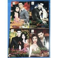 ราคา นิยาย ทาสรักอสูร, เชลยสวาทชาตานทมิฬ, กรงรักเทพบุตรเถื่อน, รอยรักเทพบุตรทมิฬ ชุด ซาตานบัญชารัก โดย กัณฑ์กนิษฐ์ (9656858345)