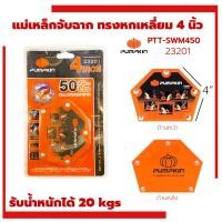 ราคา แม่เหล็กจับฉากหกเหลี่ยม PUMPKIN 4นิ้ว 23201 แม่เหล็กจับฉาก เหล็กจับฉาก แม่เหล็กจับฉากแรงดึงดูดสูง จับฉาก4นิ้ว (19387445087)