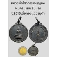 ราคา หลวงพ่อโตวัดสมอบุญคง จ.นครนายก รุ่นแรก ปี2516เนื้อทองแดงรมดำ (23679923151)