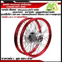 ราคา ชุดล้อ เวฟ110i,125iวงล้อแดงขอบเรียบ/ยกขอบ 1.2x2 ดุมบรอนร์ใส่ W110i,W125i ปลาวาฬวงล้อเชงราคาต่อ1ชุดหน้า-หลังและ1ข้าง (25279425054)