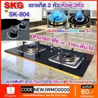 ราคา SKG เตาแก๊ส รุ่น SK-804 (สีดำ) แบบเจาะฝังและวางพื้นโต๊ะได้ หัวฟู่ 2หัว (7347262911)