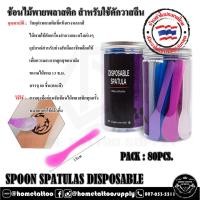 ราคา ช้อนไม้พายพลาสติก สำหรับใช้ตักวาสลีน ไม้พลายพลาสติก แบบกล่อง 80 ชิ้น แบบแบ่ง 8 ชิ้น (22749374248)