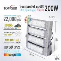 ราคา TOPSUN โคมสปอร์ตไลท์ LED 200W รุ่น FL-MD200 TOPSUN (25472830461)