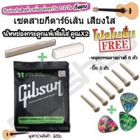 ราคา ชุดสายกีตาร์ gibson โปร่งไฟฟ้า+ นัทกระดูกแท้ หย่องกระดูกแท้ + แถมฟรี ปิ๊กกีตาร์3ชิ้นและที่หมุด 6 ตัว RREESHOP (14185282092)