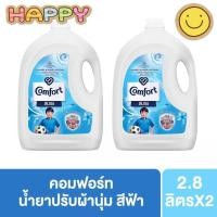 ราคา พร้อมส่ง COMFORT คอมฟอร์ท น้ำยาปรับผ้านุ่ม 2800มล. ขนาดใหญ่ สีฟ้า X2 แกลอน (25011565637)