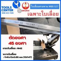 ราคา ใบเลื่อยสายพาน สำหรับเครื่องเลื่อยเหล็ก MBS127 OKURA (28056738927)