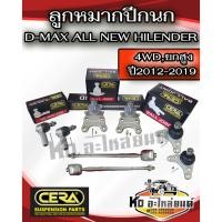 ราคา ลูกหมากปีกนก ISUZU D-MAX ALL NEW HILENDER 4WD อีซูซุ ดีแม็ก ออนิวส์ 2011-2019 ขับ 4 ยกสูง ยี่ห้อ CERA (28457368312)
