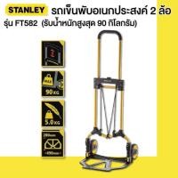 ราคา Stanley รถเข็นพับอเนกประสงค์ 2 ล้อ รุ่น FT582 (5596165379)