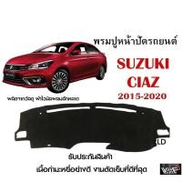 ราคา พรมปูคอนโซลหน้ารถ SUZUKI CIAZ 2015-2020 งานตัดเย็บที่ดีที่สุด (รับประกันสินค้า) (13821284104)