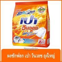 ราคา FernnyBaby เปา วินวอท สูตรขนัดคราบฝังแน่น Pao WinWash 1700G สูตร ผงซักฟอก เปา วินวอช สีส้ม 1700 กรัม (12152152544)