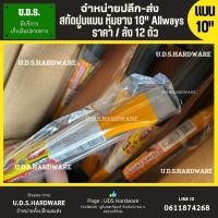 ราคา เหล็กสกัดหุ้มยาง หนา 10" แบน แหลม Allways ราคา/ลัง12ตัว ขายส่งสกัด สกัดปูน เหล็กสกัด (28005221217)
