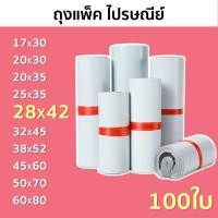 ราคา พร้อมส่ง⚡ถุงแพ็คของ [28×42ซม.]⚡ซองไปรษณีย์-ซองไปรษณีย์พลาสติก พลาสติกกันน้ำ ถุงพัสดุแถบกาว ถุงใส่พัสดุ [1แพ็ค มี100ใบ] (8839251976)