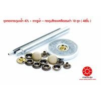 ราคา ชุดตอกกระดุมแป๊ก 47L ขนาดกระดุม 15 มิลลิเมตร เนื้อทองเหลือง ไม่เป็นสนิม+เจาะรูผ้า+กระดุม สีทองเหลืองรมดำ 10 ชุด (40ชิ้น (8418018589)