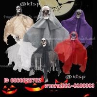 ราคา พร้อมส่ง ผีฮาโลวีน ผีปลอม ผีห้อยหัว ตกแต่งฉากโลวันHalloween รวมผีปลอม ผีหลอกเด็ก ของฮาโลวีน ตกแต่งฮาโลวีน พร๊อพฮาโลวีน (21051223829)