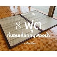 ราคา เสื่อกกบุฟองน้ำ 8 ฟุต Super Big Size /ขนาดใหญ่พิเศษ (ทอเครื่อง) (11417394956)
