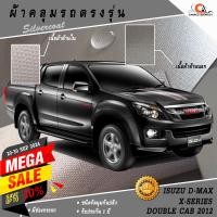 ราคา ตรงรุ่น 100% พร้อมส่ง! ผ้าคลุมรถกระบะ 4 ประตูอีซูซุดีแมกซ์เอ็กซ์ซีรี่ส์ Isuzu Dmax X Series 2012 (1337082744)