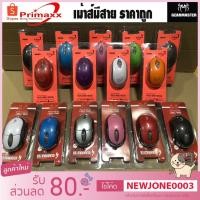 ราคา Primaxx เม้าส์ รุ่น WS-MS-906/GM1001 ตัวถูก (7504183896)