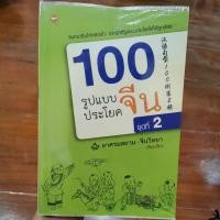 ราคา 100รูปแบบประโยคจีนชุดที่2 (14452554245)