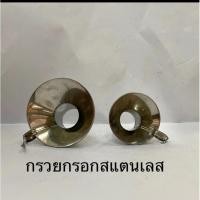ราคา กรวยกรอกก๋วยเตี๋ยว กรวยกรอกอาหารใส่ถุง กรวยกรอกสแตนเลส (14664849487)
