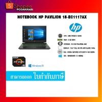 ราคา NOTEBOOK HP PAVILION 15-EC1117AX (11804507899)