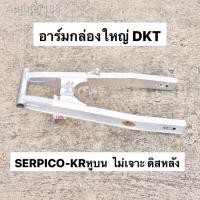 ราคา อุปกรณ◈✼สวิงอาร์มกล่องใหญ่ DKT ใส่ SERPICO KRหูบน ไม่เจาะ ดิสหลัง อามเซอ อามser อามเคอายืด2นิ้ว อามkrยืด2นิ้ว อามกล่องให (11856361205)