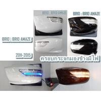 ราคา ครอบกระจกมองข้างมีไฟ BRIO : BRIO AMAZE ปี 2011-2015 FITT Benz Style ไฟหรี่LEDสีฟ้า ไฟเลี้ยวLEDสีส้ม (ขายล้างสต๊อก) (21692839821)