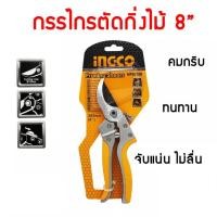 ราคา INGCO กรรไกรแต่งกิ่ง 8 นิ้ว รุ่น HPS0308 ( Pruning Shear ) กรรไกรตัดกิ่ง กรรไกรแต่งกิ่งไม้ ตัดแต่งกิ่ง ตัดแต่งกิ่งไม้ (16664125820)