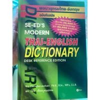 ราคา พจนานุกรมไทย-อังกฤษ Thai-English Dictionary (26319445687)