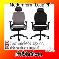 ราคา เก้าอี้สำนักงาน⚡ เก้าอี้สำนักงาน โมเดอร์นฟอร์ม Modernform Leap PP (6484043633)