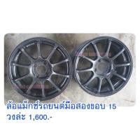ราคา ล้อแม็กซ์รถยนต์มือสองขอบ 15 วงล่ะ 1,600.- (ไม่รวมค่าส่ง) (6008784980)