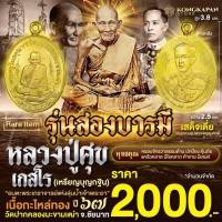 ราคา เหรียญไข่ ห่วงเชื่อม รุ่นสองบารมี เนื้อกะไหล่ทอง ปี 67 หลวงปู่ศุข เกสโร ด้านหลัง กรมหลวงชุมพรเขตอุดมศักดิ์ (28062160861)