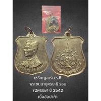 ราคา เหรียญอาร์ม ร.9 พระชนมายุครบ 6 รอบ 72พรรษา ปี 2542 เนื้ออัลปาก้า พร้อมเลี่ยมสแตนเลส+ซองเดิม (28261395312)