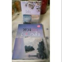 ราคา หวงรักจ้าวดวงใจ - ดลกร (นิยายทำมือ) (2179972029)