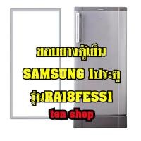 ราคา ขอบยางตู้เย็น SAMSUNG 1ประตู รุ่นRA18FESS1 (21868754279)