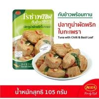 ราคา โรซ่าพร้อม เมนูปลาทูน่าผัดพริกใบกระเพรา ขนาด 105 กรัม หมดอายุ 08/09/24 (23757934024)