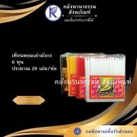 ราคา ✨ เทียนหอมเต่ามังกร 6 หุน เทียนอย่างดี (เทียนหุน/เทียนดำองค์พ่อท้าวมหาพรหม) | คลังนานาธรรม สังฆภัณฑ์ (6033119311)