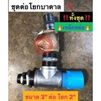 ราคา (ราคาทั้งชุด) ชุดต่อโยกบาดาล ขนาด 3 นิ้ว ต่อโยก 2 นิ้ว ‼️เหล็กหล่อ‼️ ปั๊มโยกบาดาล โยก A โยกหางลิง (9554704085)