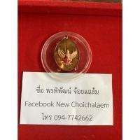 ราคา เหรียญพญาครุฑ รุ่น หัวใจเศรษฐี ปี 52 พระอาจารย์ วราห์ ปุญญวโร (5454636396)